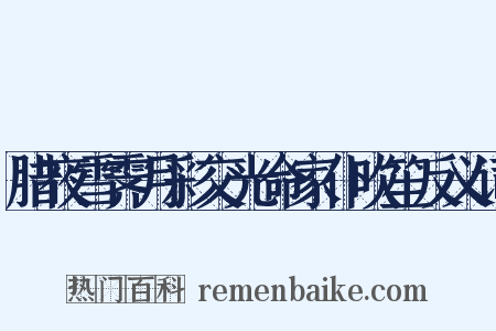 腊夜雪霁月彩交光命家仆吹笙反义词是什么意思的图片